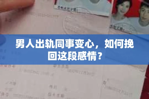 男人出轨同事变心，如何挽回这段感情？