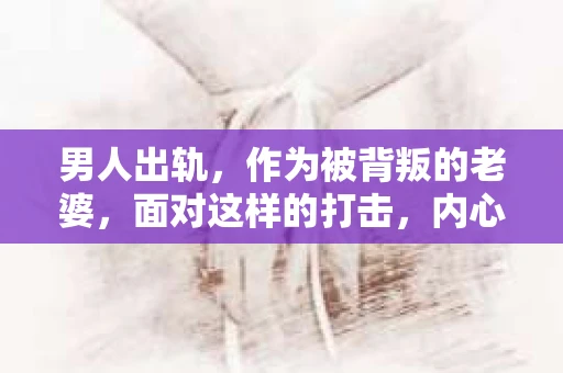 男人出轨，作为被背叛的老婆，面对这样的打击，内心无疑是痛苦的。但生活总是充满了转机，那么，男人出轨后，怎样挽回老公的心呢？以下是我根据一些真实案例和心理学知识，总结的一些方法，希望能给你带来一些启示。