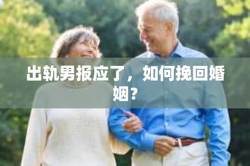 出轨男报应了，如何挽回婚姻？