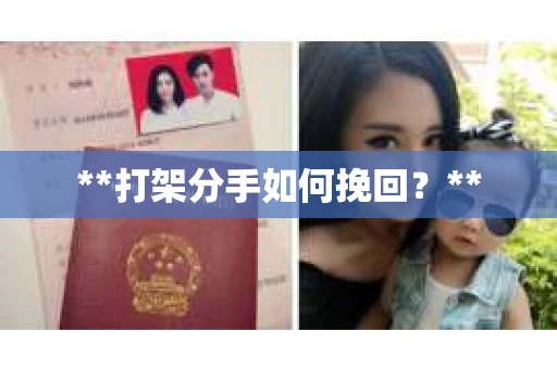 **打架分手如何挽回？**