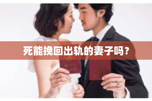 死能挽回出轨的妻子吗？