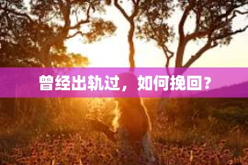 曾经出轨过，如何挽回？
