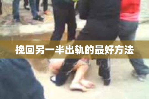 挽回另一半出轨的最好方法