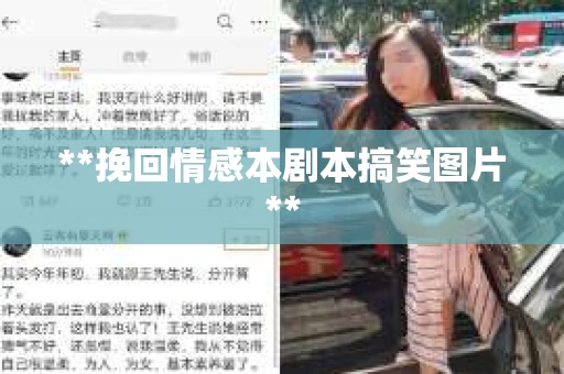 **挽回情感本剧本搞笑图片**