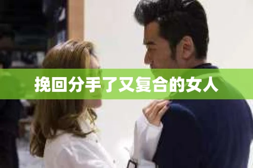挽回分手了又复合的女人