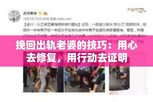 挽回出轨老婆的技巧：用心去修复，用行动去证明
