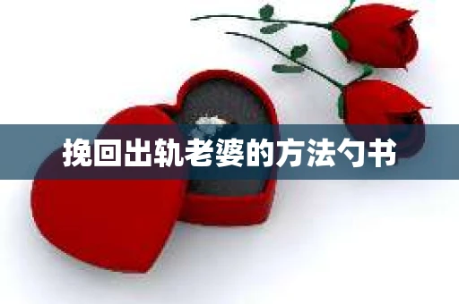 挽回出轨老婆的方法勺书
