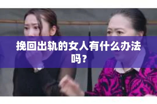 挽回出轨的女人有什么办法吗？