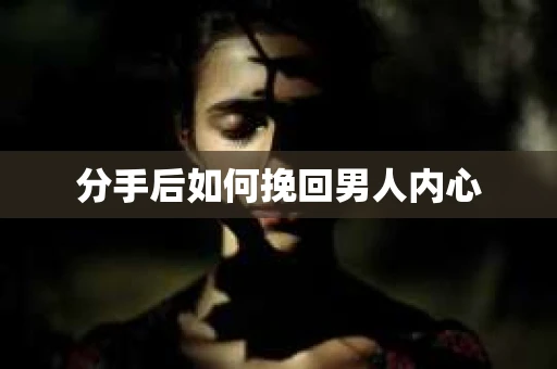 分手后如何挽回男人内心