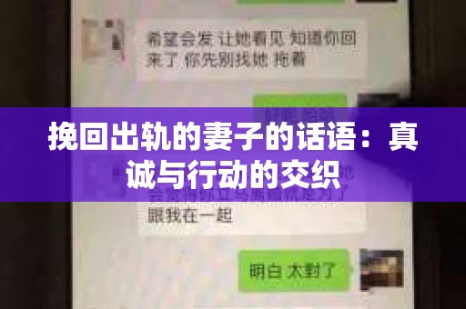 挽回出轨的妻子的话语：真诚与行动的交织