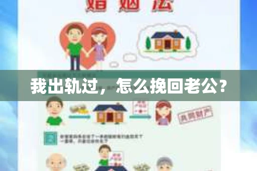我出轨过，怎么挽回老公？