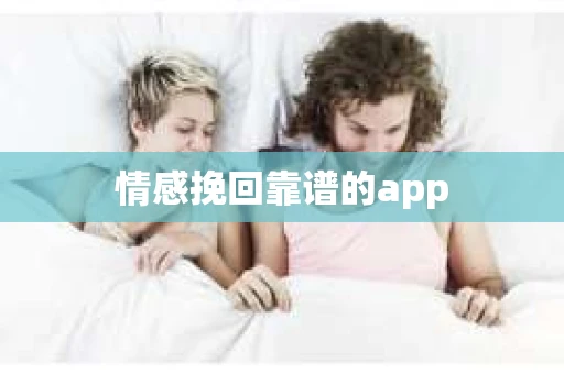 情感挽回靠谱的app