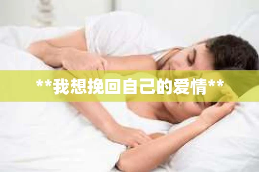 **我想挽回自己的爱情**