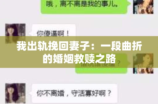 我出轨挽回妻子：一段曲折的婚姻救赎之路