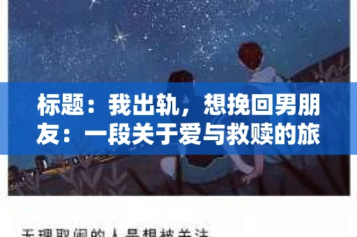 标题：我出轨，想挽回男朋友：一段关于爱与救赎的旅程