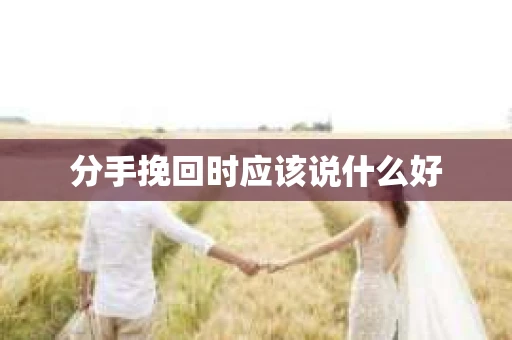 分手挽回时应该说什么好