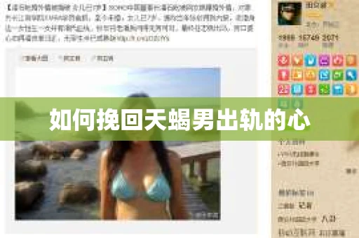 如何挽回天蝎男出轨的心