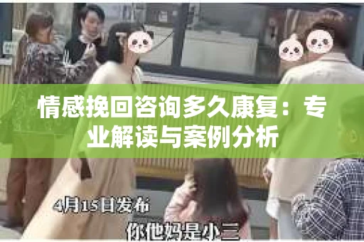 情感挽回咨询多久康复：专业解读与案例分析