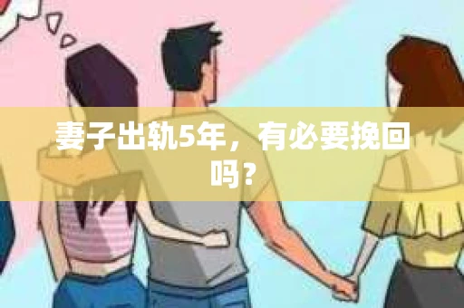 妻子出轨5年，有必要挽回吗？