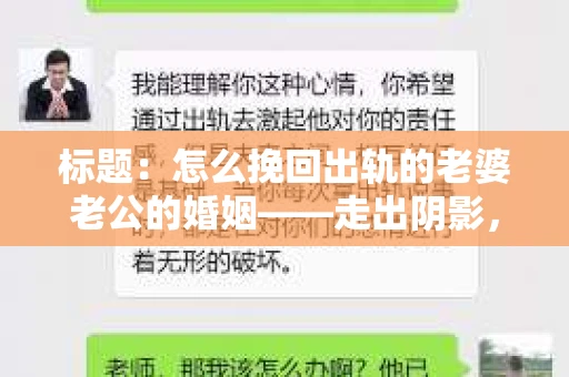 标题：怎么挽回出轨的老婆老公的婚姻——走出阴影，重建信任