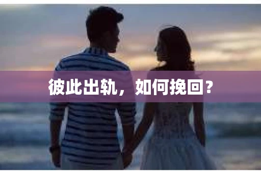 彼此出轨，如何挽回？