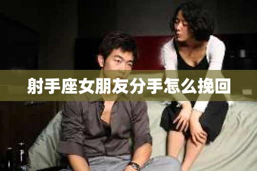 射手座女朋友分手怎么挽回