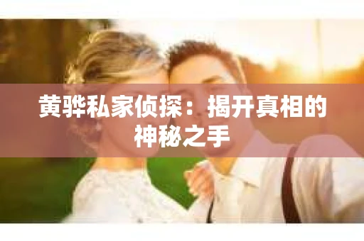 黄骅私家侦探：揭开真相的神秘之手