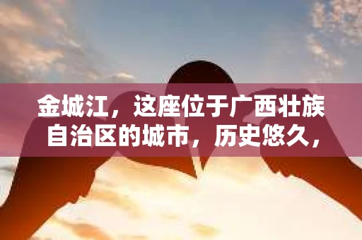 金城江，这座位于广西壮族自治区的城市，历史悠久，风景秀丽。然而，随着社会的发展，人们的生活节奏加快，一些问题也随之而来。比如，有些人可能会遇到一些棘手的问题，需要专业人士的帮助。那么，金城江有私家侦探么？这个问题，我来为大家解答。