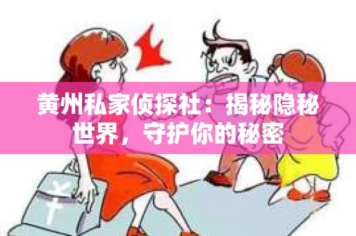 黄州私家侦探社：揭秘隐秘世界，守护你的秘密