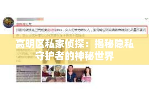 高明区私家侦探：揭秘隐私守护者的神秘世界