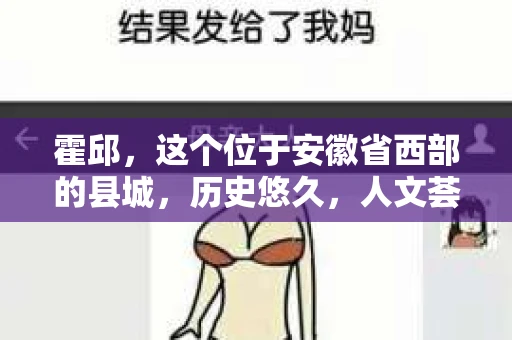 霍邱，这个位于安徽省西部的县城，历史悠久，人文荟萃。在这里，你是否也曾有过这样的疑问：“霍邱有私家侦探吗？”今天，就让我带你一探究竟。