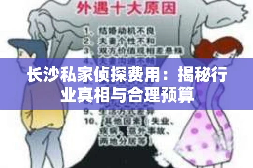 长沙私家侦探费用：揭秘行业真相与合理预算