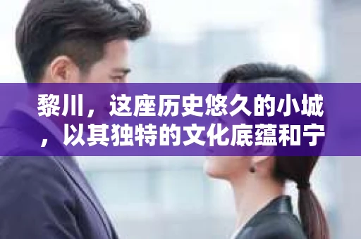 黎川，这座历史悠久的小城，以其独特的文化底蕴和宁静的生活节奏吸引着无数游客。然而，在这样一个看似平静的城市里，你是否会好奇，有没有私家侦探机构的存在呢？今天，就让我带你一探究竟。