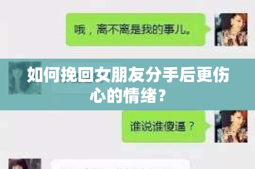 如何挽回女朋友分手后更伤心的情绪？