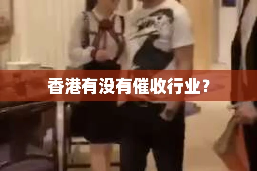 香港有没有催收行业？