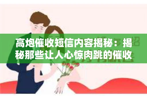 高炮催收短信内容揭秘：揭秘那些让人心惊肉跳的催收手段
