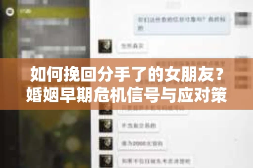 如何挽回分手了的女朋友？婚姻早期危机信号与应对策略