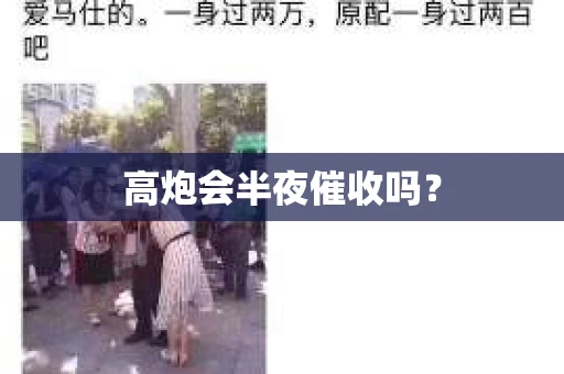 高炮会半夜催收吗？