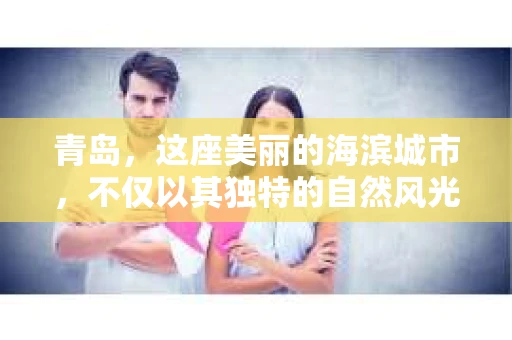青岛，这座美丽的海滨城市，不仅以其独特的自然风光著称，更以其发达的经济和便捷的交通吸引了众多企业和个人。然而，随着商业活动的日益频繁，债务问题也日益凸显。这时，青岛专业催收公司的出现，无疑为解决债务问题提供了一种高效、合法的途径。