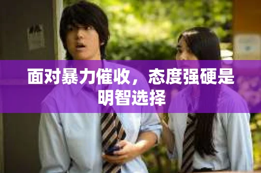 面对暴力催收，态度强硬是明智选择