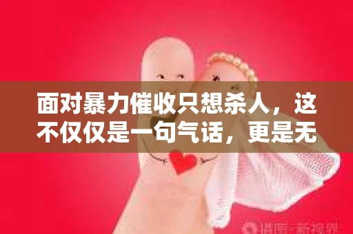 面对暴力催收只想杀人，这不仅仅是一句气话，更是无数借款人内心深处的恐惧。在这个看似光鲜亮丽的现代社会，暴力催收现象却如同毒瘤般蔓延，让人防不胜防。今天，我们就来聊聊这个沉重的话题，揭开暴力催收的冰山一角。