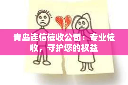 青岛连信催收公司：专业催收，守护您的权益