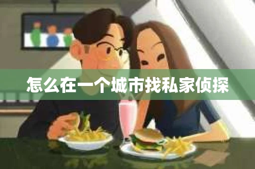 怎么在一个城市找私家侦探