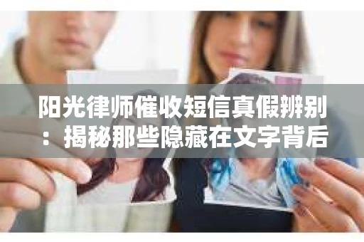阳光律师催收短信真假辨别：揭秘那些隐藏在文字背后的秘密