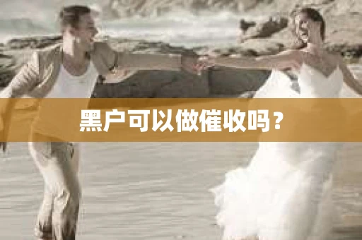 黑户可以做催收吗？