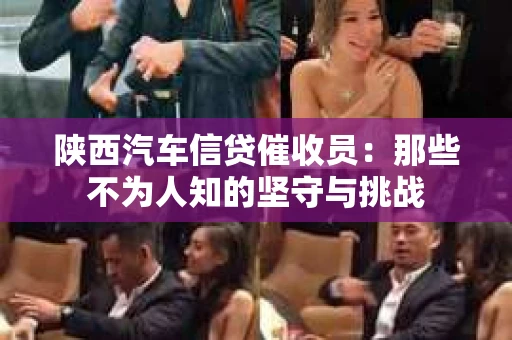 陕西汽车信贷催收员：那些不为人知的坚守与挑战