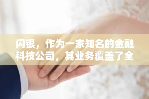 闪银，作为一家知名的金融科技公司，其业务覆盖了全国多个城市。那么，闪银在湖南株洲是否有催收业务呢？今天，我们就来聊聊这个话题。
