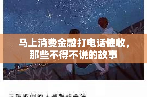马上消费金融打电话催收，那些不得不说的故事