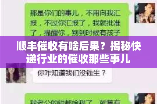 顺丰催收有啥后果？揭秘快递行业的催收那些事儿