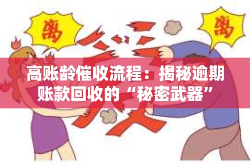 高账龄催收流程：揭秘逾期账款回收的“秘密武器”